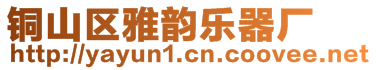 銅山區(qū)雅韻樂器廠