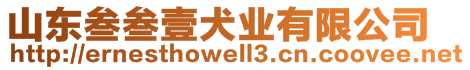 山東叁叁壹犬業(yè)有限公司