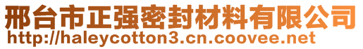 邢臺市正強密封材料有限公司