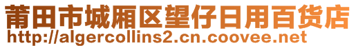 莆田市城廂區望仔日用百貨店