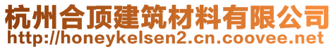 杭州合頂建筑材料有限公司