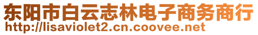 東陽市白云志林電子商務商行