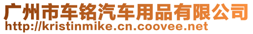 廣州市車銘汽車用品有限公司