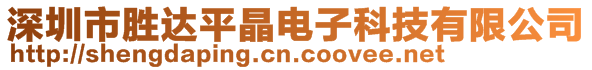 深圳市勝達(dá)平晶電子科技有限公司