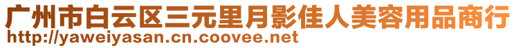 广州市白云区三元里月影佳人美容用品商行