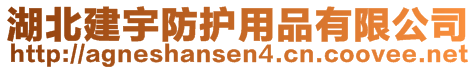 湖北建宇防護(hù)用品有限公司