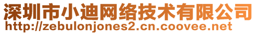 深圳市小迪網(wǎng)絡(luò)技術(shù)有限公司