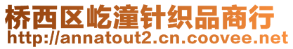 橋西區(qū)屹潼針織品商行