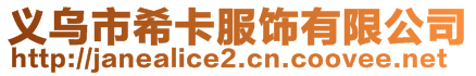 義烏市?？ǚ椨邢薰? style=