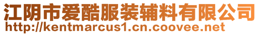 江陰市愛(ài)酷服裝輔料有限公司