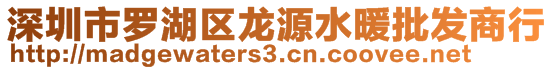 深圳市罗湖区龙源水暖批发商行