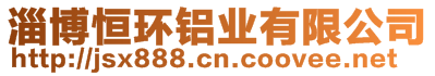 淄博恒環(huán)鋁業(yè)有限公司