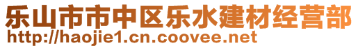 樂山市市中區(qū)樂水建材經營部