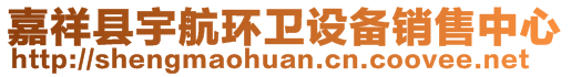 嘉祥縣宇航環(huán)衛(wèi)設備銷售中心