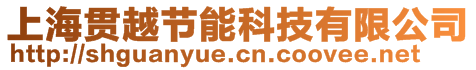 上海貫越節(jié)能科技有限公司