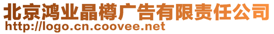 北京鴻業(yè)晶樽廣告有限責(zé)任公司