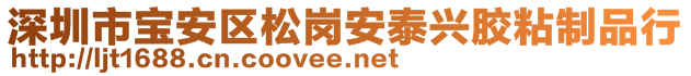 深圳市寶安區(qū)松崗安泰興膠粘制品行