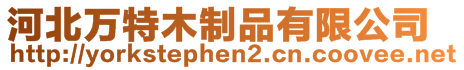 河北萬特木制品有限公司