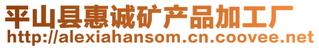 平山縣惠誠礦產品加工廠