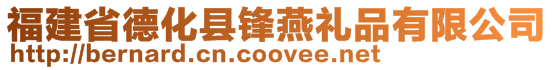 福建省德化縣鋒燕禮品有限公司