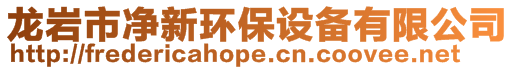 龍巖市凈新環保設備有限公司