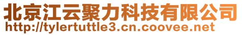 北京江云聚力科技有限公司