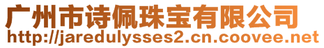 廣州市詩(shī)佩珠寶有限公司