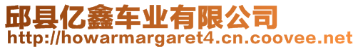 邱縣億鑫車業(yè)有限公司