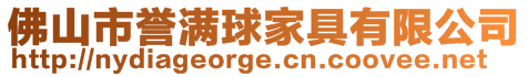 佛山市譽滿球家具有限公司