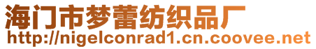 海门市梦蕾纺织品厂