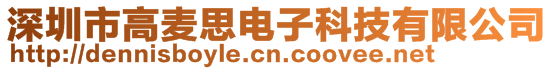 深圳市高麥思電子科技有限公司