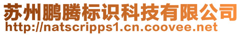 蘇州鵬騰標(biāo)識(shí)科技有限公司