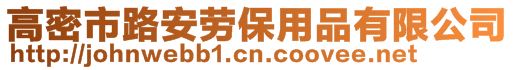 高密市路安勞保用品有限公司