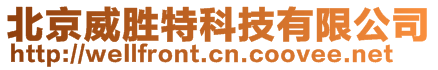 北京威勝特科技有限公司