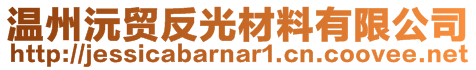 溫州沅貿(mào)反光材料有限公司