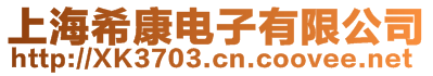 上海希康電子有限公司