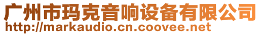 廣州市瑪克音響設備有限公司