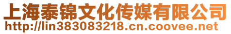 上海泰錦文化傳媒有限公司