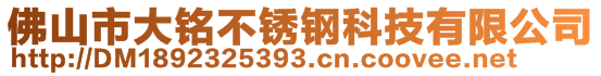 佛山市大铭不锈钢科技有限公司