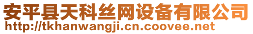 安平縣天科絲網(wǎng)設(shè)備有限公司