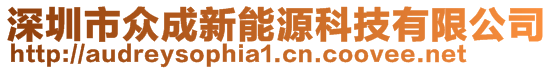 深圳市眾成新能源科技有限公司