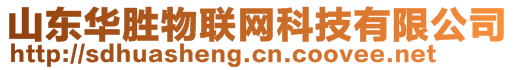 山東華勝物聯(lián)網(wǎng)科技有限公司