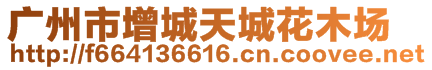 廣州市增城天城花木場