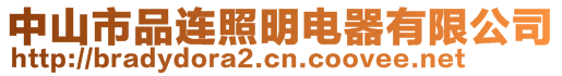 中山市品連照明電器有限公司