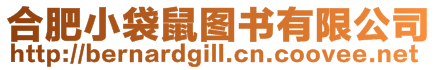 合肥小袋鼠圖書有限公司