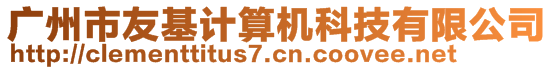 廣州市友基計算機科技有限公司