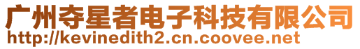 廣州奪星者電子科技有限公司