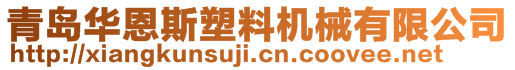 青島華恩斯塑料機械有限公司