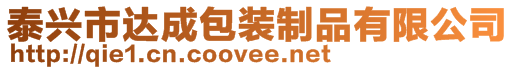 泰興市達成包裝制品有限公司