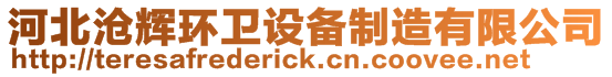 河北滄輝環衛設備制造有限公司